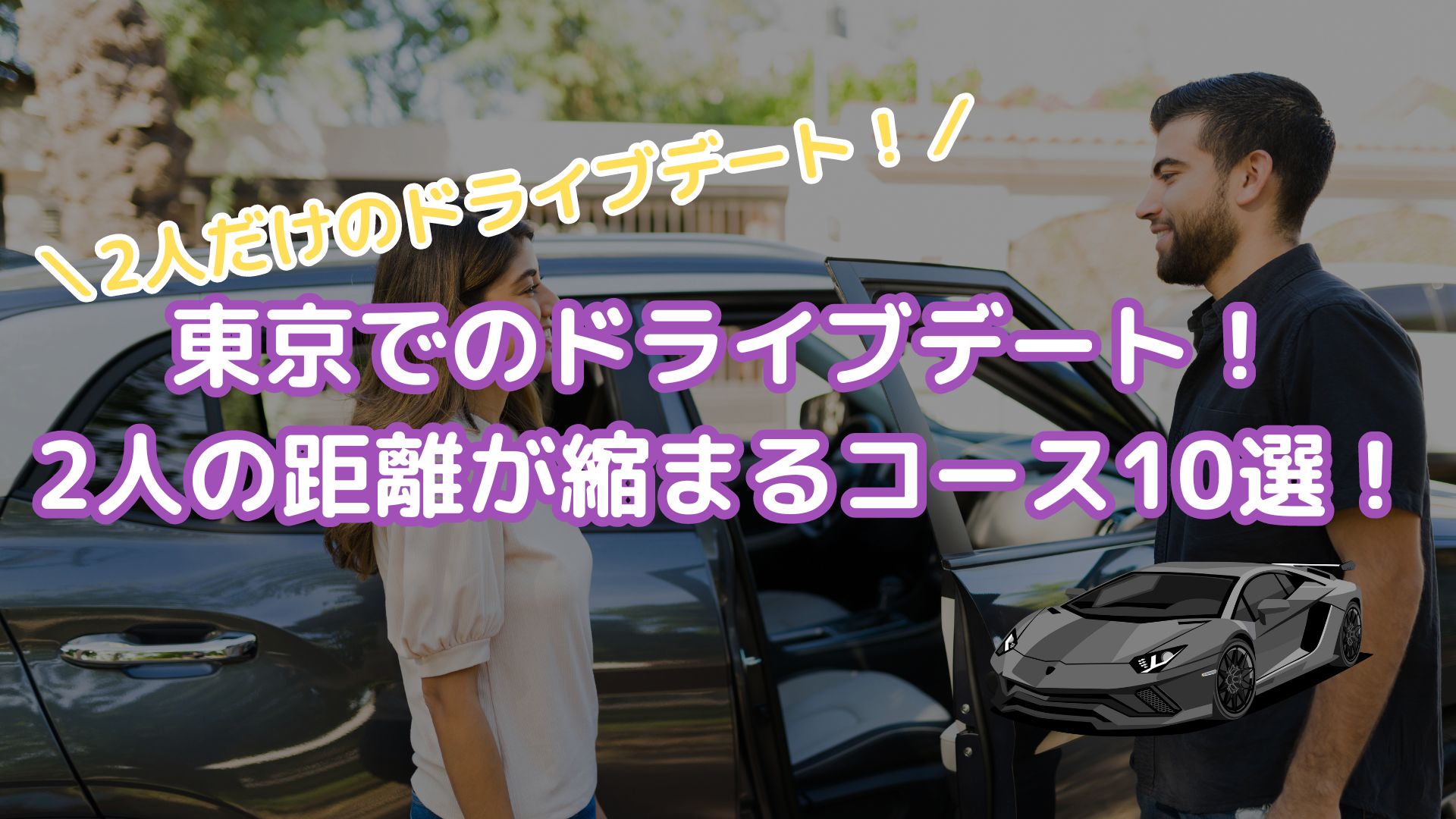 東京でのドライブデート！2人の距離が縮まるコース10選！