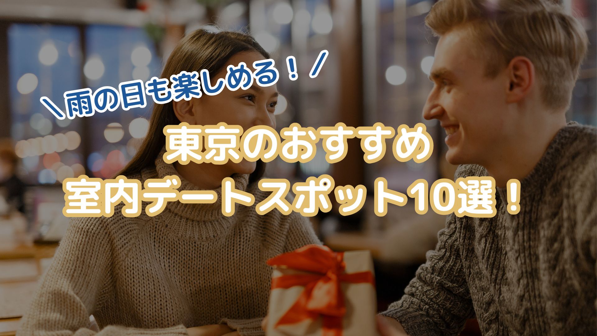 雨の日も楽しめる！東京のおすすめ室内デートスポット10選！