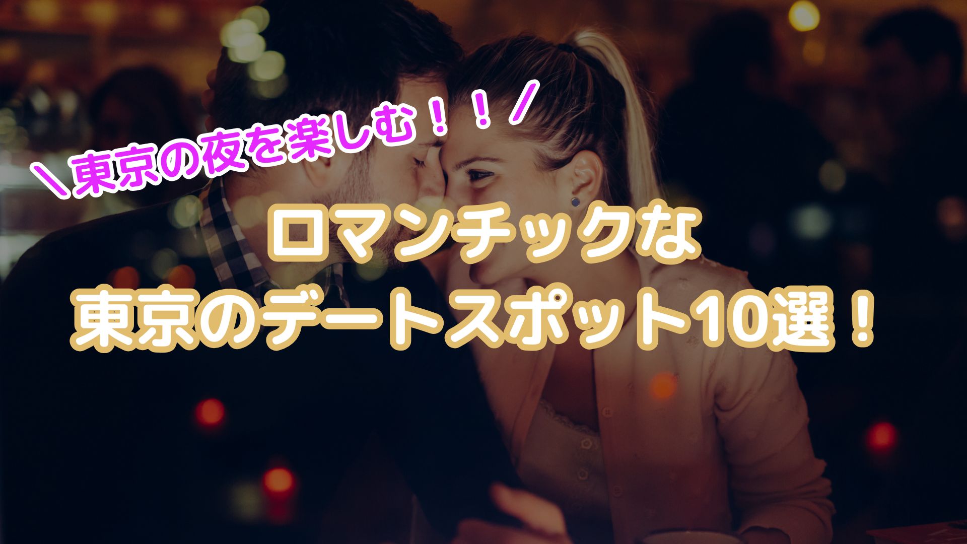 東京の夜を楽しむ！ロマンチックな東京のデートスポット10選！