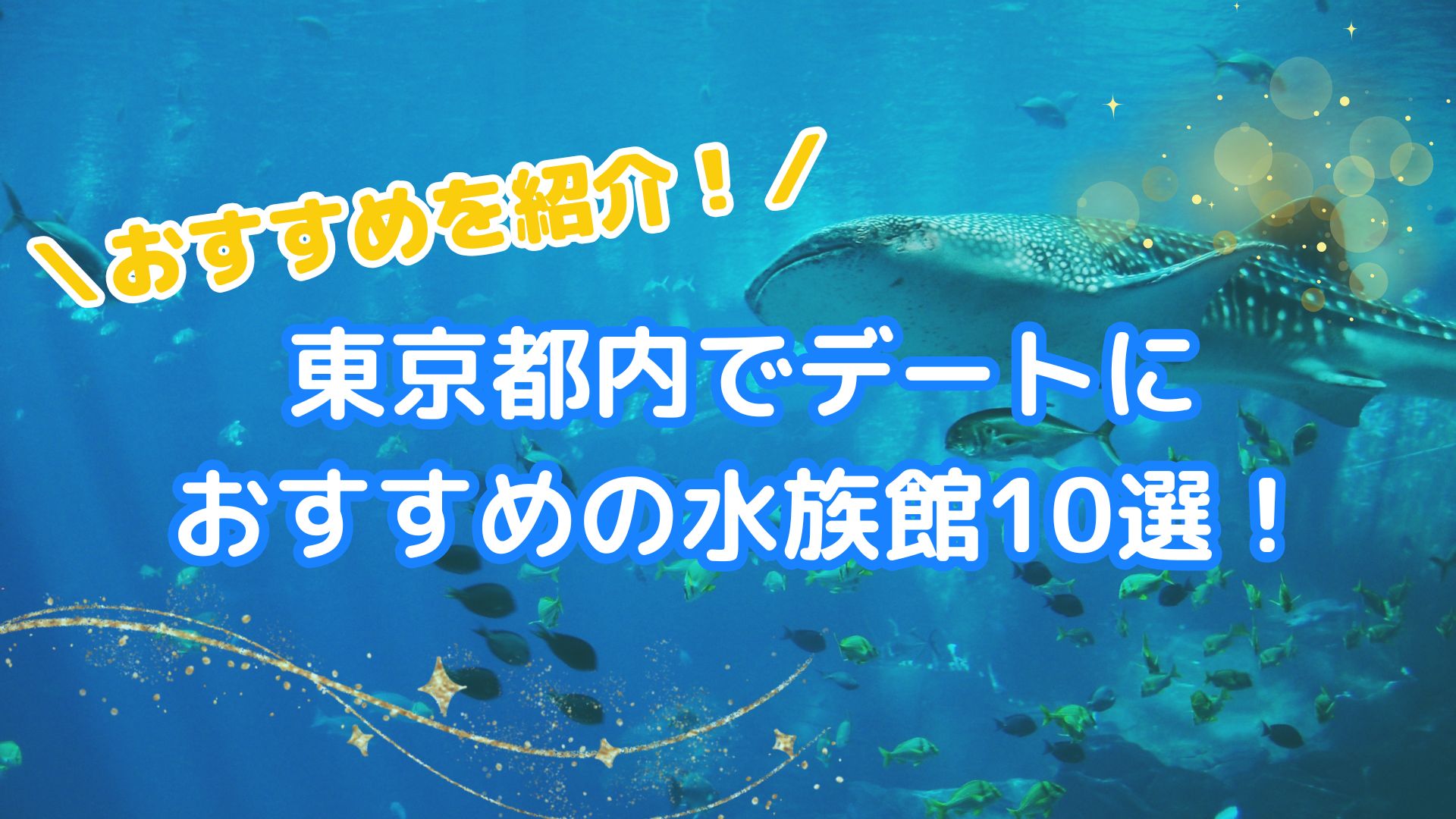 東京都内でデートにおすすめの水族館10選！